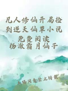 凡人修仙開局撿到逆天仙草小說免費閱讀